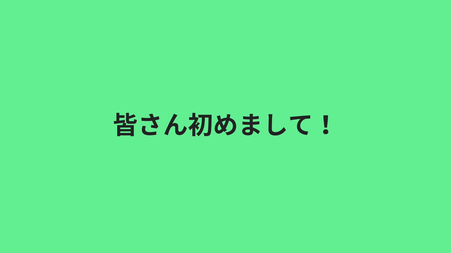 皆さん初めまして！