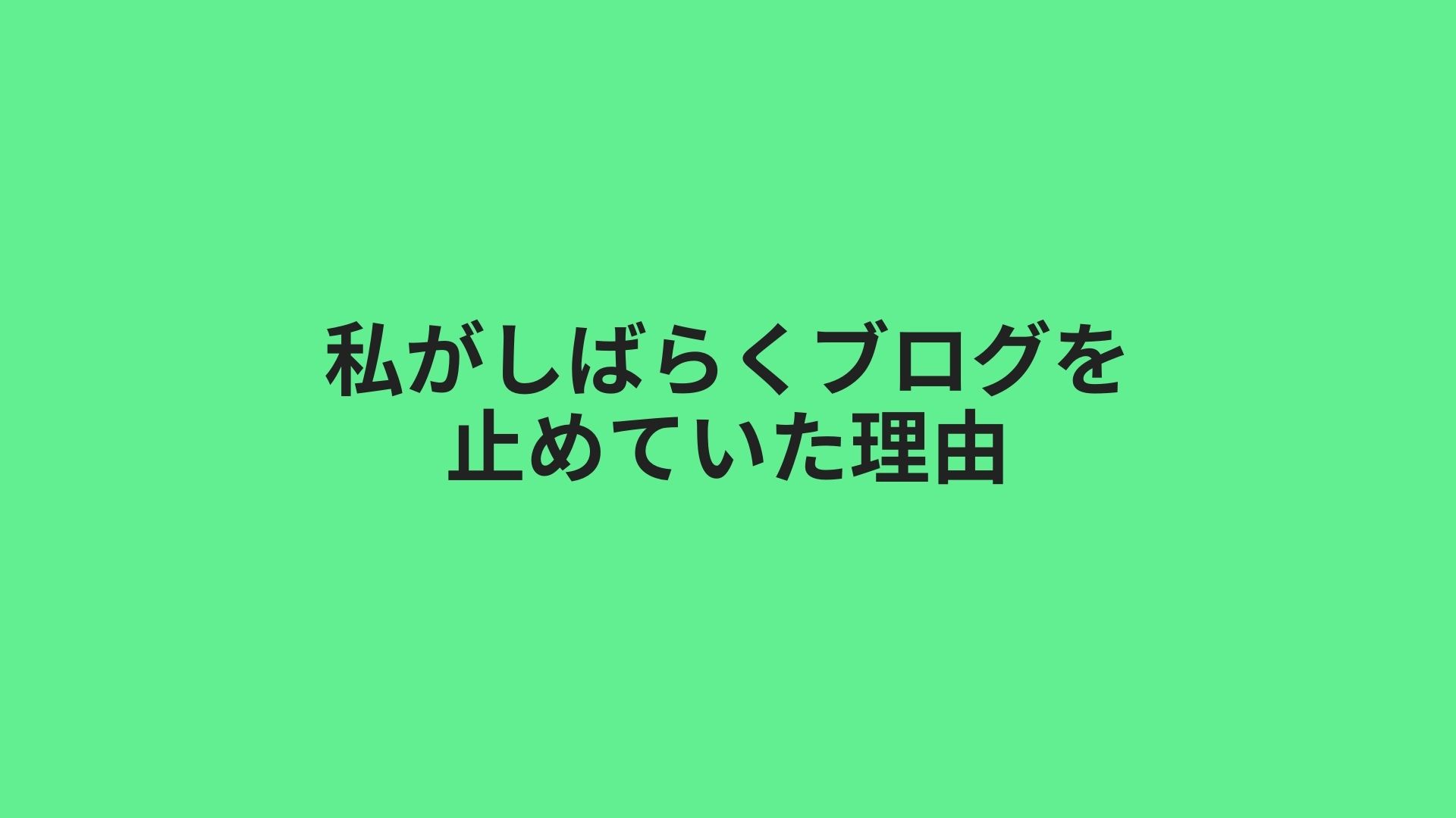 私がしばらくブログの更新を止めていた理由